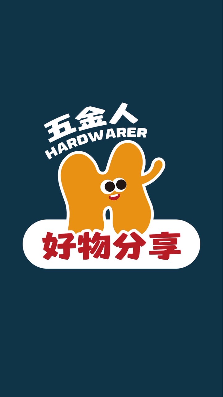 五金人好物分享群