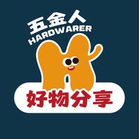 五金人好物分享群
