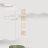 ｜煙雨江南·後宮群｜