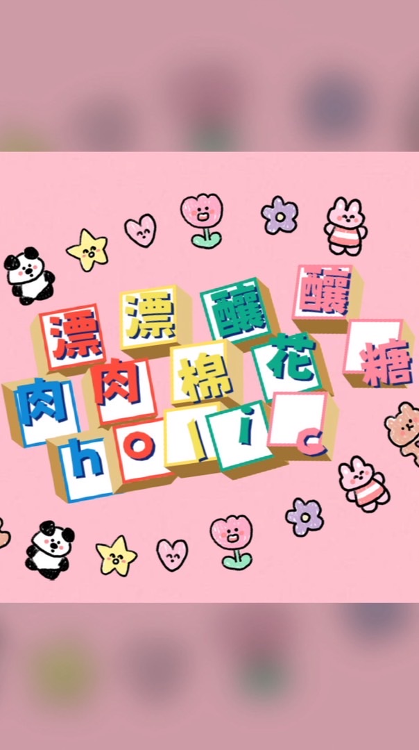 🌸漂漂釀釀肉肉棉花糖🌸