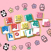 🌸漂漂釀釀肉肉棉花糖🌸