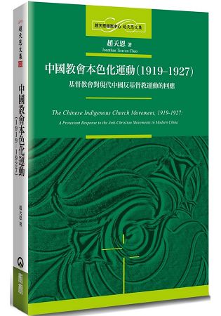 中國教會本色化運動(1919-1927)：基督教會對現代中國反基督教運動的回應。人氣店家樂天書城的宗教命理、基督教、基督教總論有最棒的商品。快到日本NO.1的Rakuten樂天市場的安全環境中盡情網路