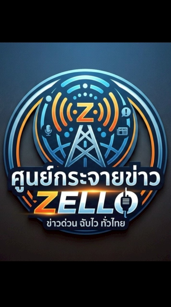 ศูนย์กระจายข่าวzelloข่าวด่วนฉับไวทั่วไทย