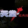 牛人：天堂經典版（交易群）