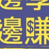 !🔥 有手機📲每天領1～100美金 🌟人脈交流