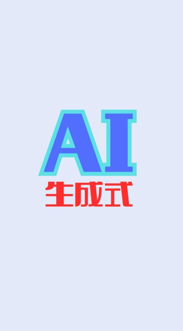 62-生成式AI學習