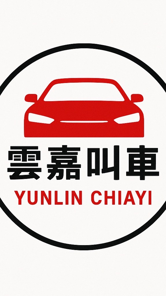 雲林嘉義叫車2群/市區接送/高鐵接送/機場接送/長短途接送/酒後代駕/24H接送
