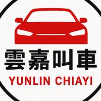 雲林嘉義叫車2群/市區接送/高鐵接送/機場接送/長短途接送/酒後代駕/24H接送