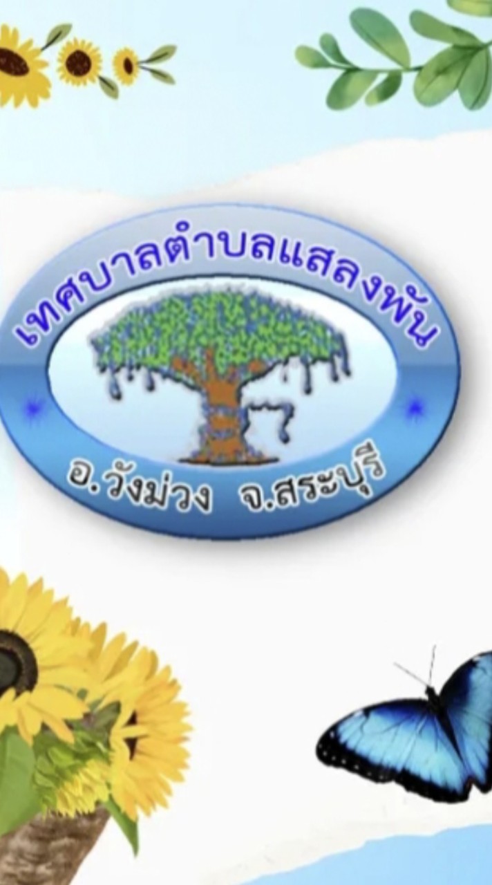 ด้อมแสลงพัน วังม่วง สระบุรี