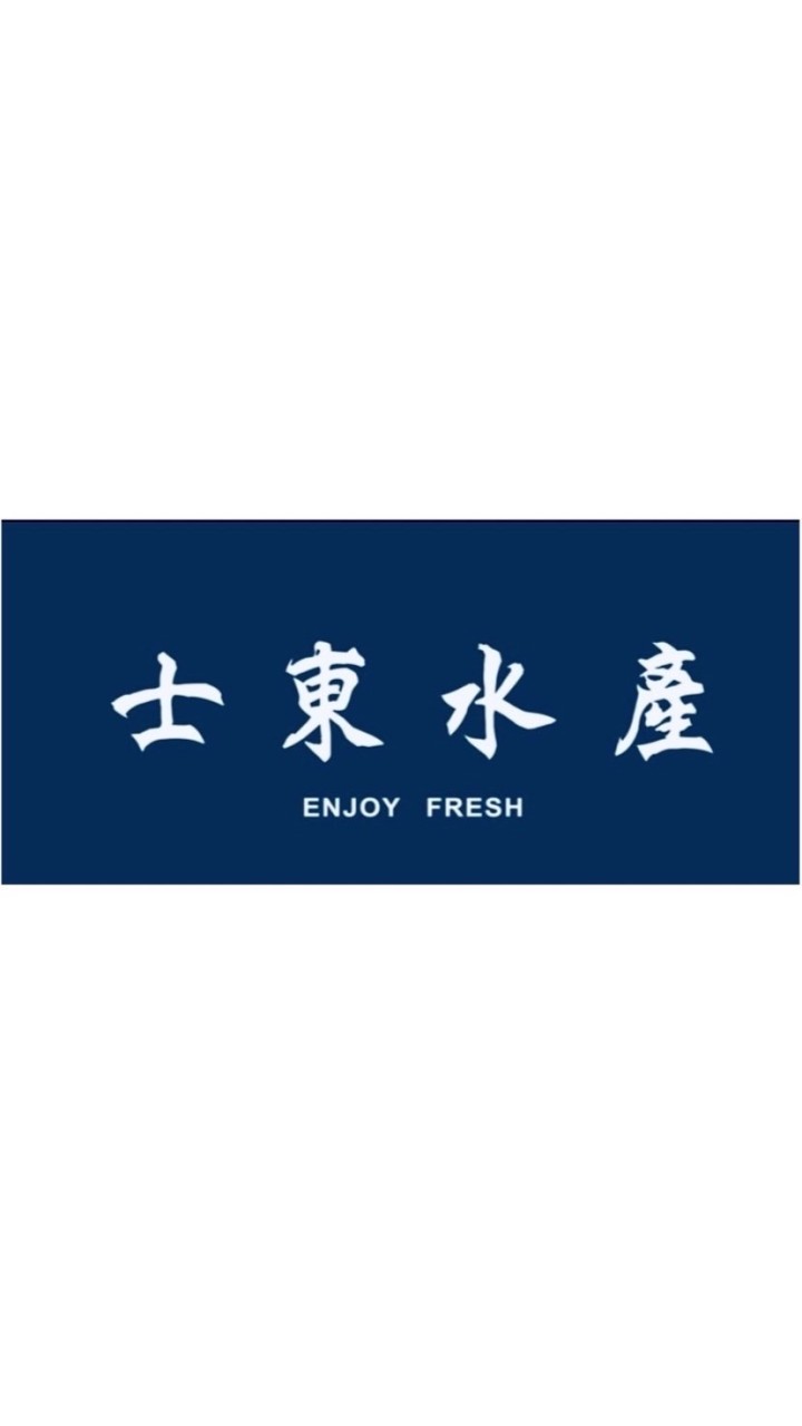士東水產～