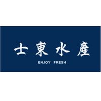 士東水產～