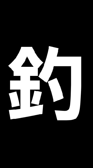 釣りの事を話し合おう！