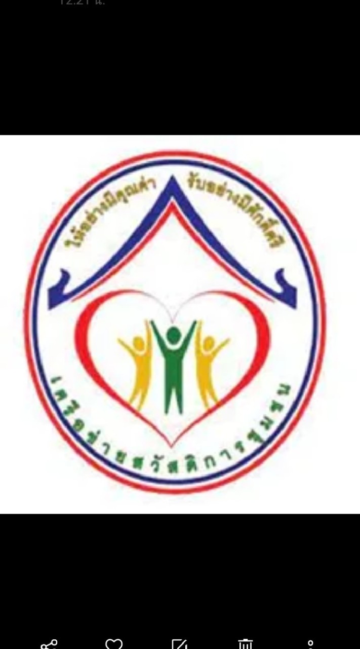 กองทุนสวัสดิการชุมชน ทต.ชะมาย (เงินกองบุญออมวันละบาท)