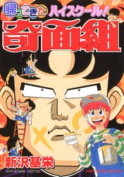 帰ってきたハイスクール！奇面組