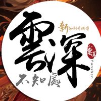 新仙劍雲深不知處