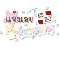 ร้าน Shop แจ้งเลข แจ้งไลฟ์