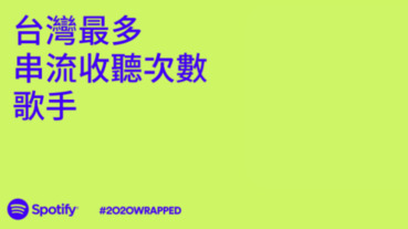 Spotify公布2020台灣串流收聽排行榜！最多收聽次數在地歌手五月天僅排第五