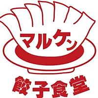 餃子食堂マルケン　西宮北口店