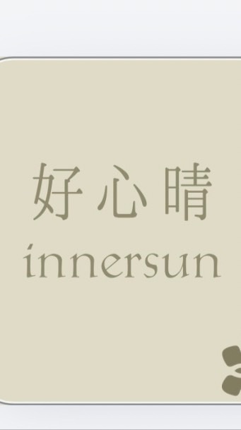 ☀️好心晴共學圈