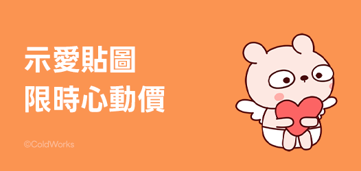 限時42折❣️有愛大聲說