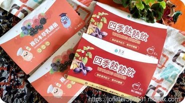 <體驗分享>聖蓮複合本草乳酸菌&四季熱熱飲~滿滿好菌換季不擔心陪你暖四季