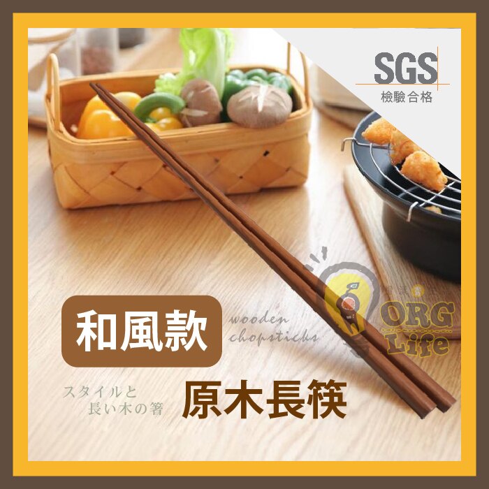 ORG《SD2137d》SGS~40cm 原木長筷 筷子 火鍋筷 撈麵筷 料理筷 油炸筷 木長筷 調理筷 烹飪筷 木筷
