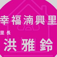 湳興里  幸福里長洪雅鈴