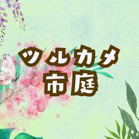 ツルカメ市庭（ツルカメイチバ）