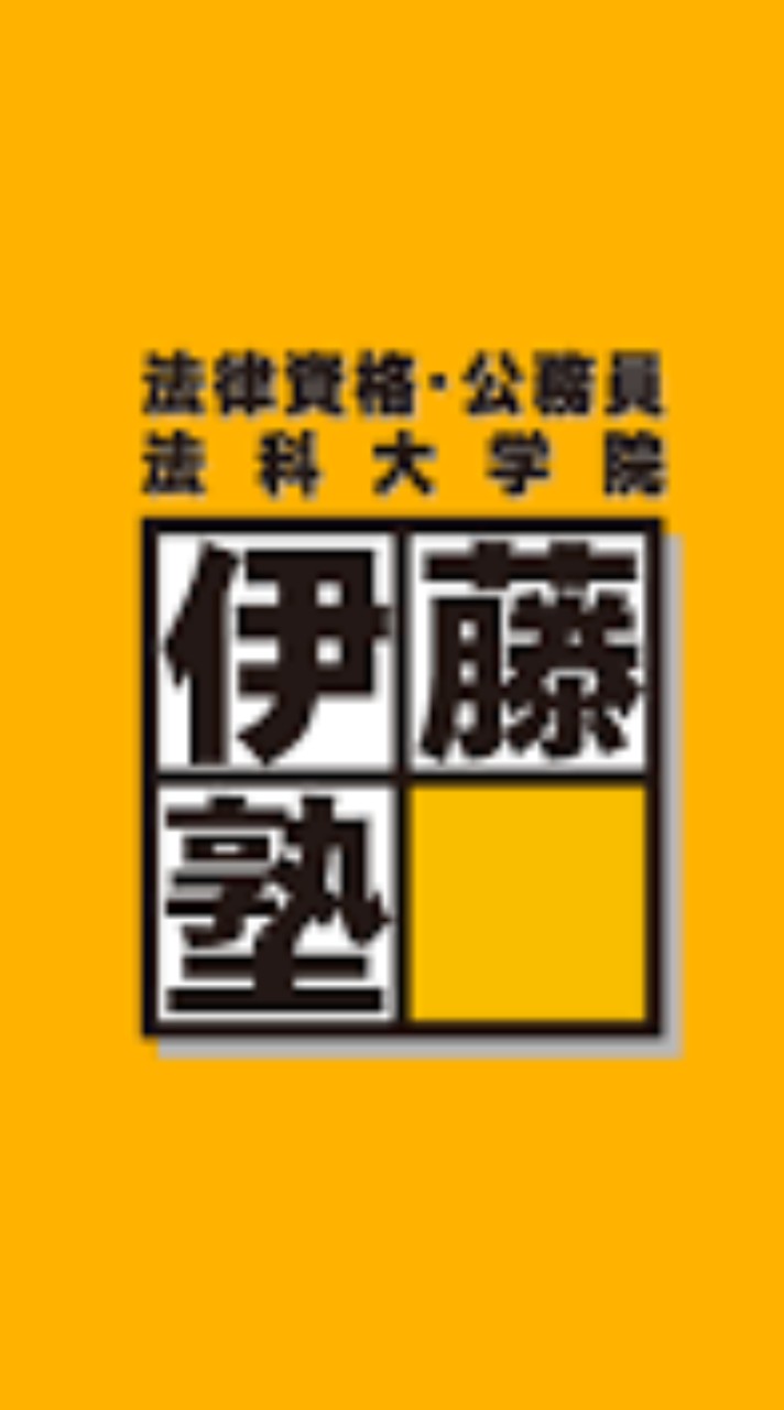 伊藤塾】2023年司法試験予備試験 口述試験情報交換LINEオープンチャット