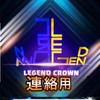 LEGEND CROWN【連絡用】