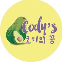 Cody’s 코디의 꿈