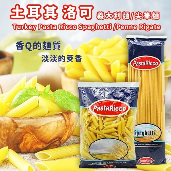 土耳其 Pasta Ricco 洛可義大利麵/筆尖麵 500g【櫻桃飾品】【31146】