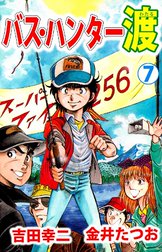 バス ハンター渡 バス ハンター渡 8巻 金井たつお Line マンガ