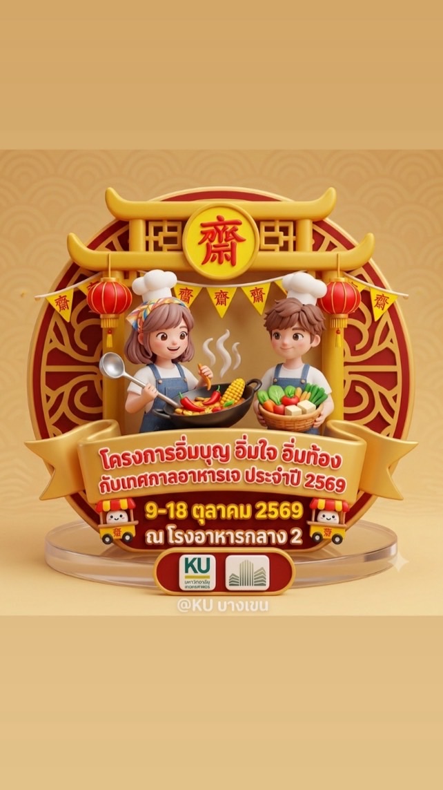 ร้านค้าเทศกาลอาหารเจ 2569-โรงอาหาร2@ KU-บางเขน