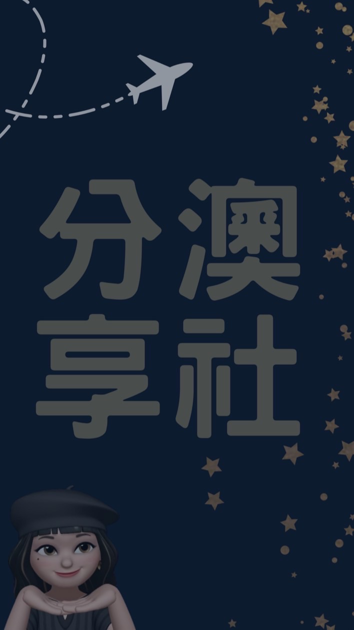 ✈️ 澳社分享
