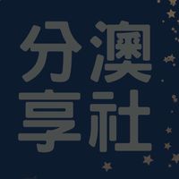 ✈️ 澳社分享