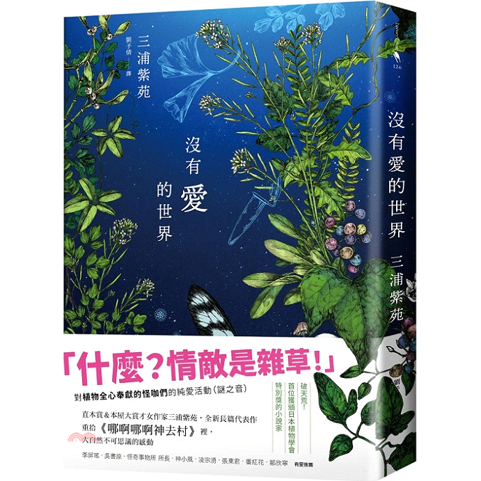 他們有時候不大習慣與人打成一片，但說起「植物」卻是充滿愛，還能侃侃而談……「正因為他們傾注熱情，只為解開每個生命體的生死之謎，讓我們看到了生命力的光芒，我們更要好好地認識這群人。」著有《哪啊哪哪神去村