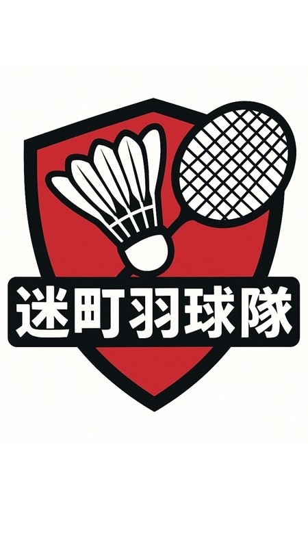 台中迷町羽球隊