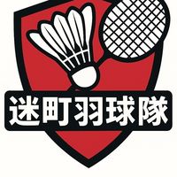 台中迷町羽球隊
