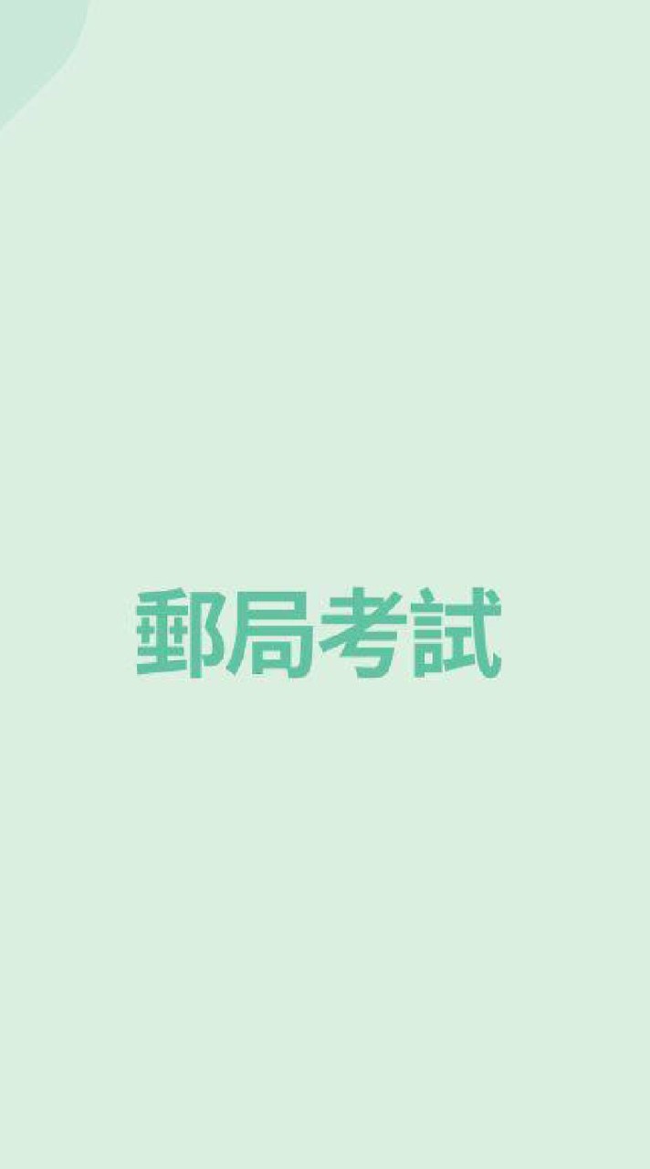 113年郵局考試讀書會(內勤,外勤)