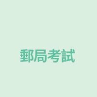 115年郵局考試讀書群(內勤,外勤)