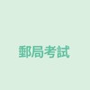 113年郵局考試讀書會(內勤,外勤)