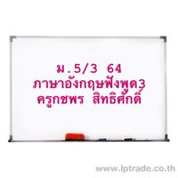 ม.5/3 อังกฤษฟังพูด3 64 ออนไลน์