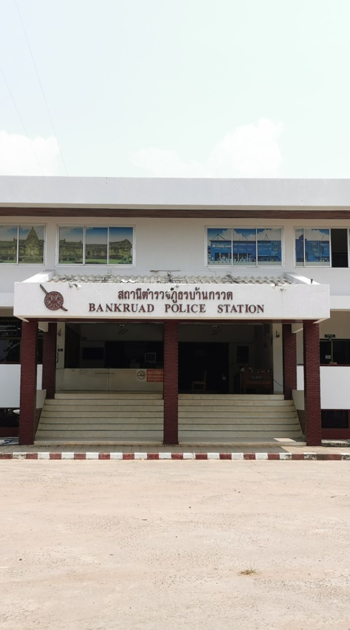 แจ้งเหตุ สถานีตำรวจ​ภูธร​บ้านกรวด​ จังหวัดบุรีรัมย์​👮🏼‍♂️