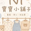 Ni的寶寶小舖子✨