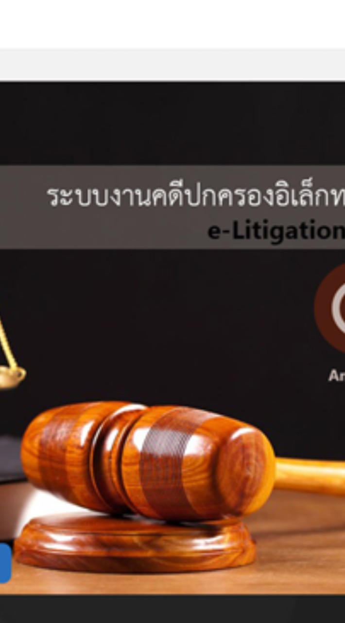 เครือข่ายระบบงานคดีปกครองอิเล็กทรอนิกส์ สศภ.อบ.