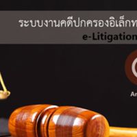 เครือข่ายระบบงานคดีปกครองอิเล็กทรอนิกส์ สศภ.อบ.