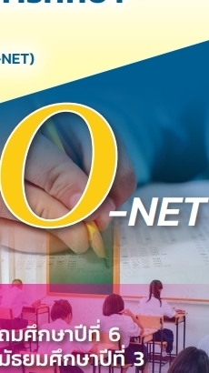 กรรมการ O-NET 68