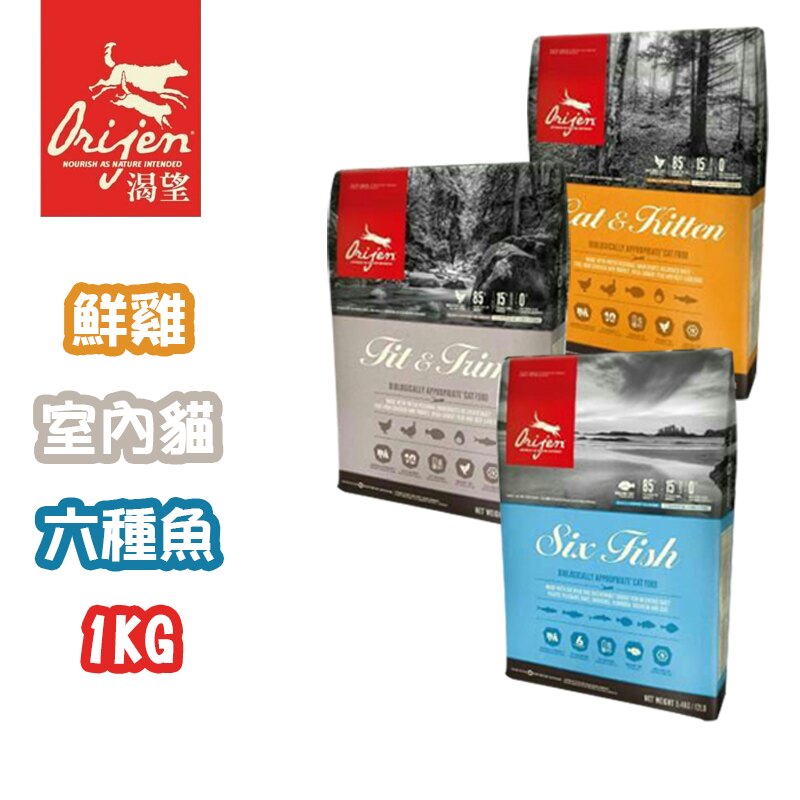 【殿堂寵物】渴望orijen 挑嘴貓配方/無穀/貓飼料 1kg 1.8kg 5.4kg