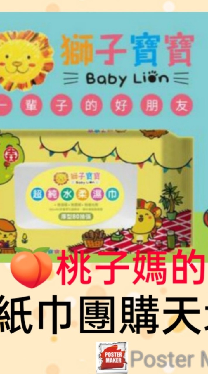 桃子媽🍑獅子寶寶溼紙巾團購🍑嬰幼兒商品🍑生活用品🍑婦幼二手出清🍑日韓流行商品